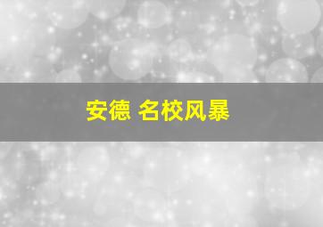 安德 名校风暴